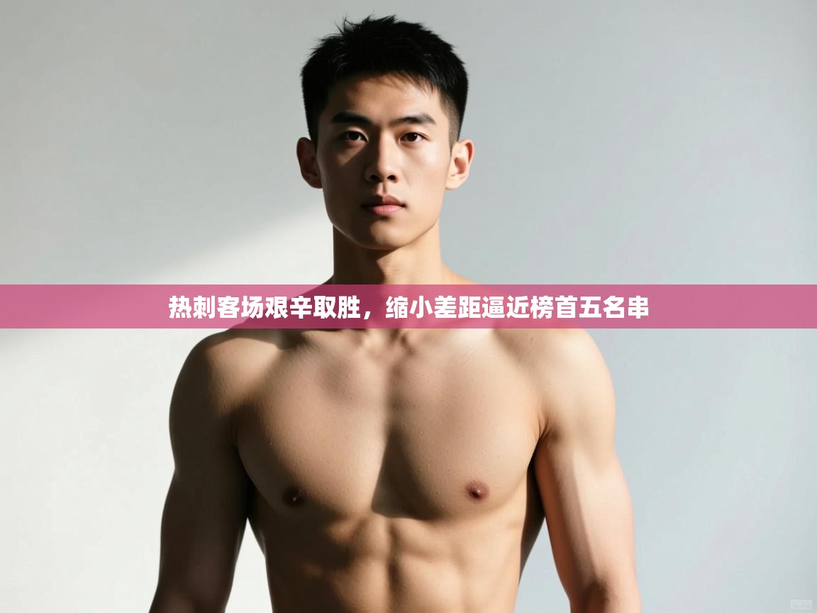 爱游戏体育娱乐赞助马竞-热刺客场艰辛取胜,缩小差距逼近榜首五名串 第1张