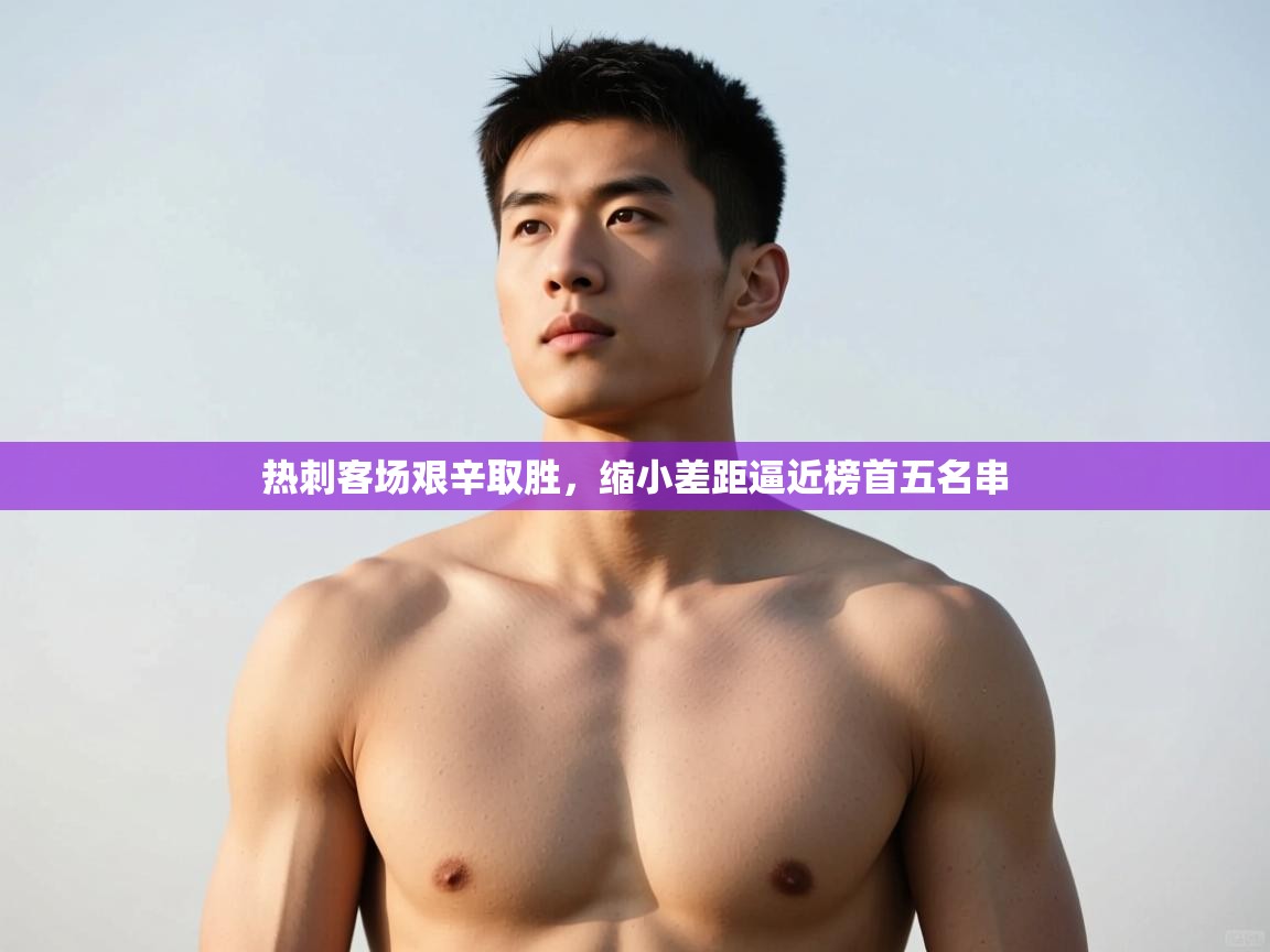 爱游戏体育娱乐赞助马竞-热刺客场艰辛取胜,缩小差距逼近榜首五名串 第4张