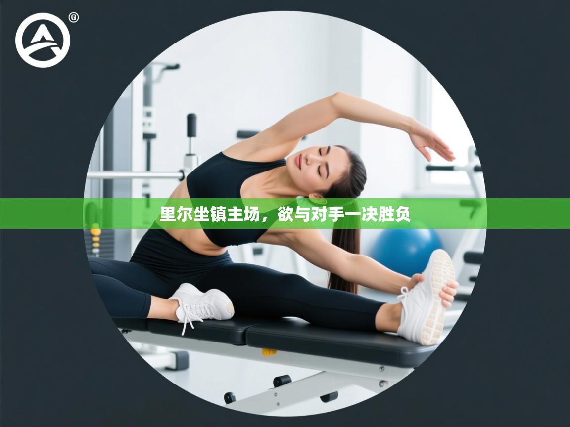 爱游戏娱乐体育官方入口-里尔坐镇主场,欲与对手一决胜负 第3张