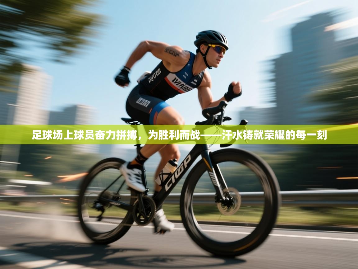 爱游戏娱乐体育官方入口-足球场上球员奋力拼搏,为胜利而战——汗水铸就荣耀的每一刻 第1张