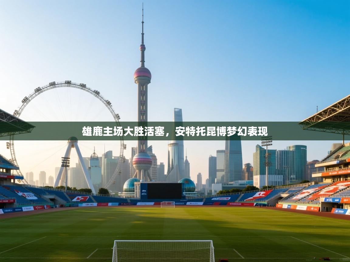 欢娱游戏平台-雄鹿主场大胜活塞，安特托昆博梦幻表现  第4张