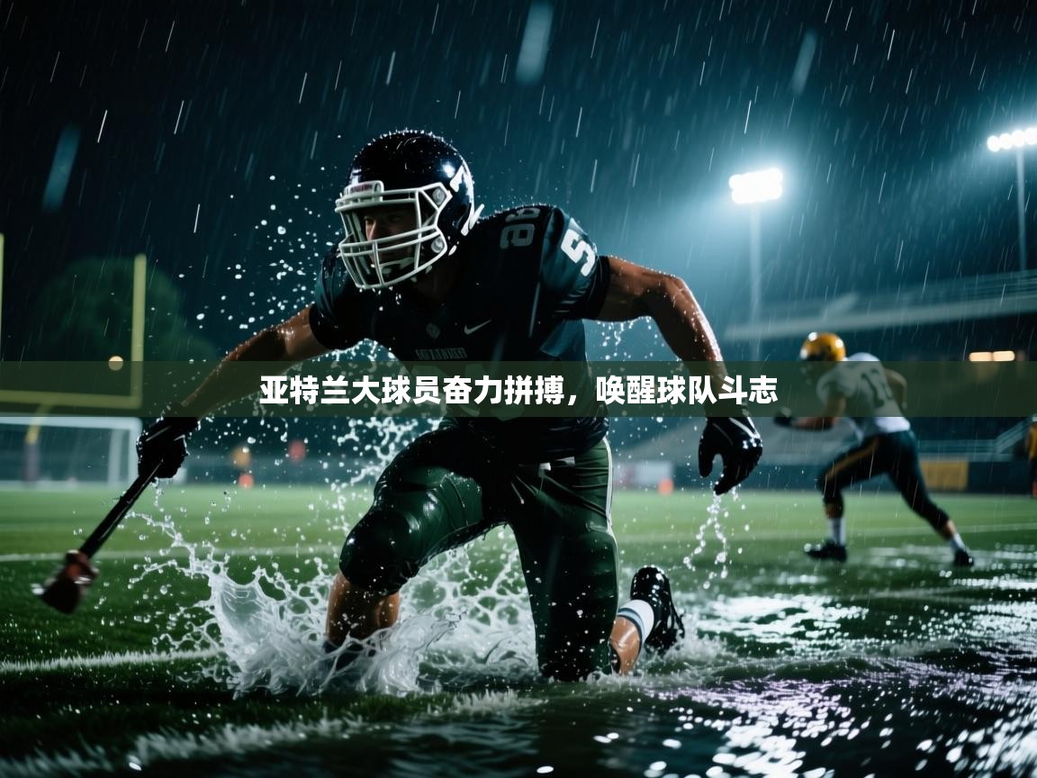 爱游戏ayx官网下载-亚特兰大球员奋力拼搏,唤醒球队斗志 第3张