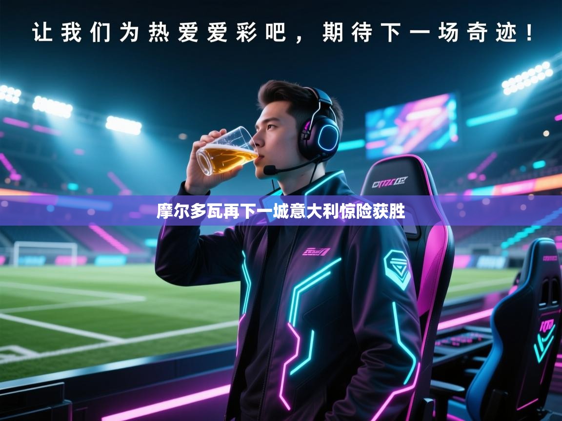 爱游戏-摩尔多瓦再下一城意大利惊险获胜 第2张