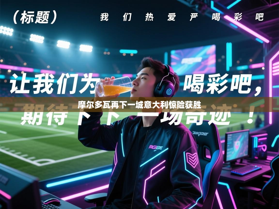 爱游戏-摩尔多瓦再下一城意大利惊险获胜 第3张