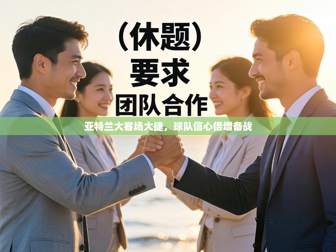 爱游戏体育娱乐赞助罗马-亚特兰大客场大捷，球队信心倍增备战  第4张