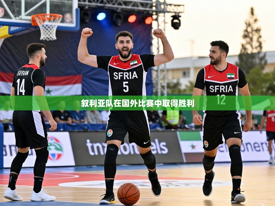 -叙利亚队在国外比赛中取得胜利  第1张