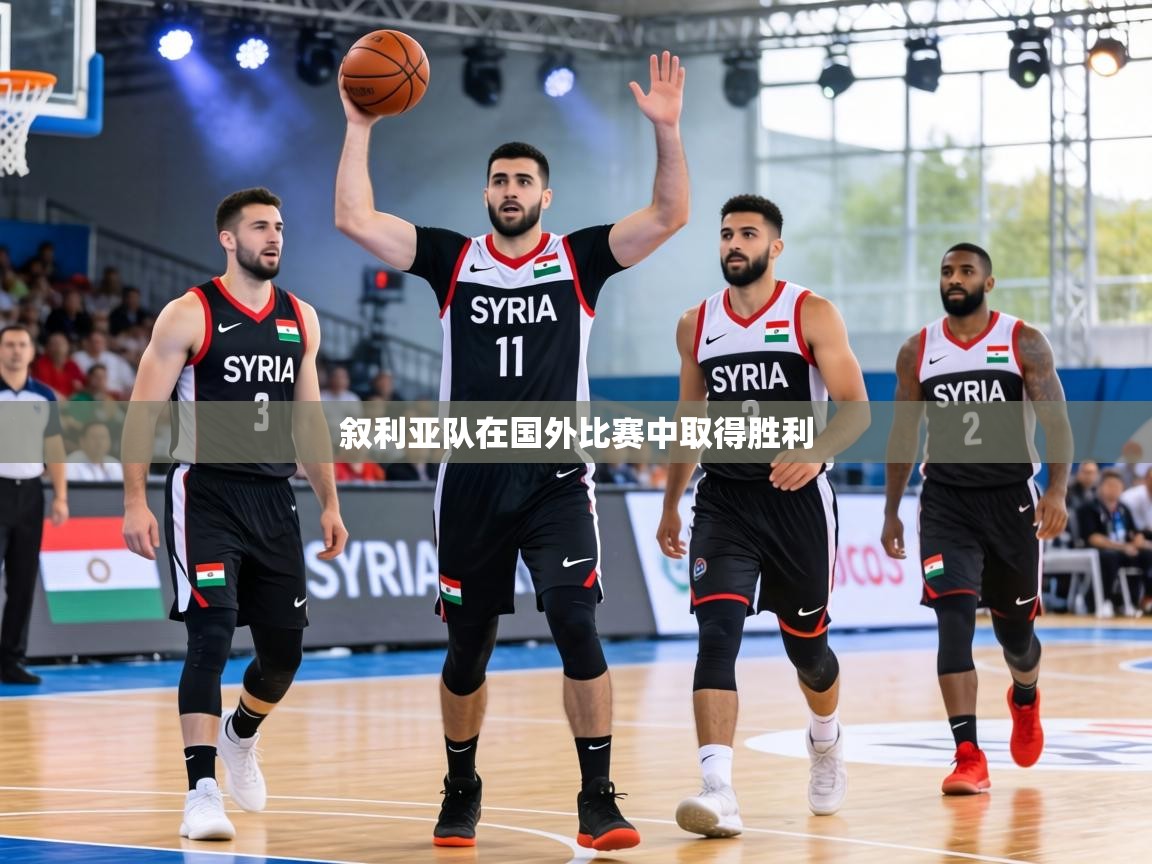 -叙利亚队在国外比赛中取得胜利  第2张