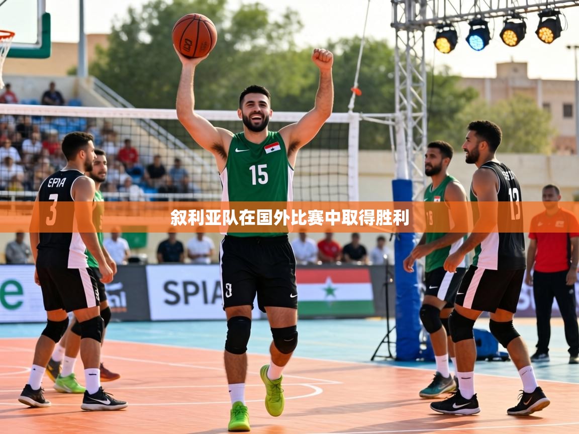 -叙利亚队在国外比赛中取得胜利  第3张