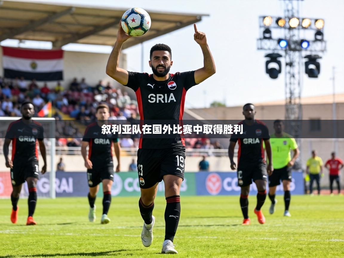-叙利亚队在国外比赛中取得胜利  第4张