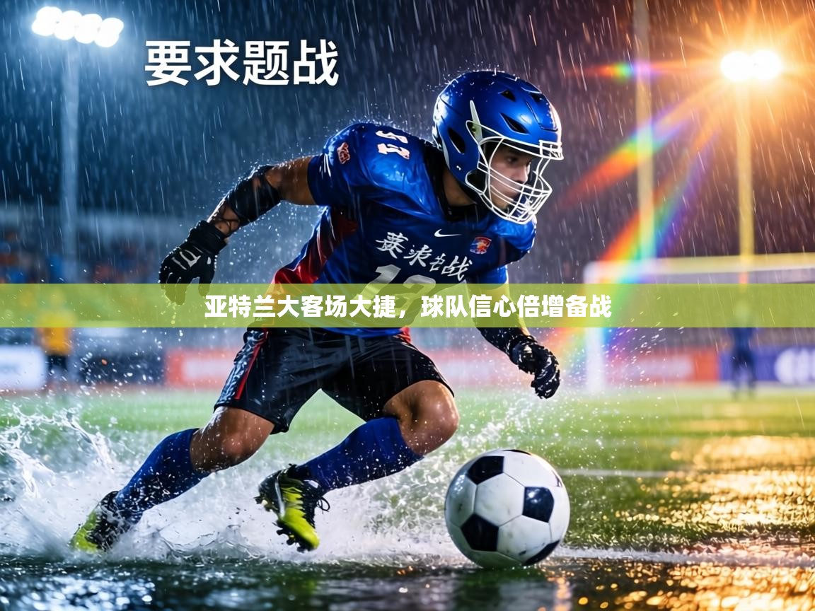 爱游戏体育娱乐赞助罗马-亚特兰大客场大捷，球队信心倍增备战  第2张