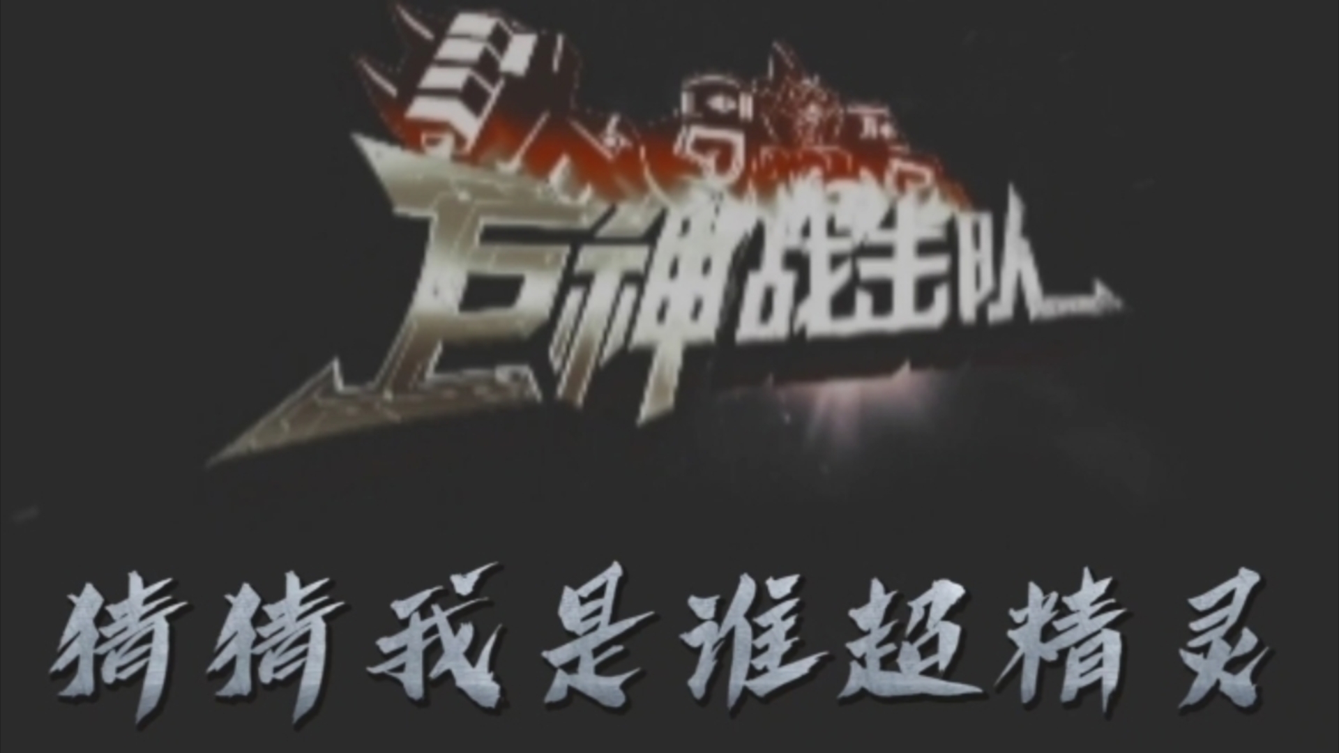 包含战火不断升温！球队展现出色的团队合作的词条