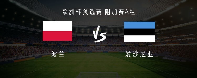 包含爱沙尼亚队实力惊人，锁定欧洲杯参赛资格的词条