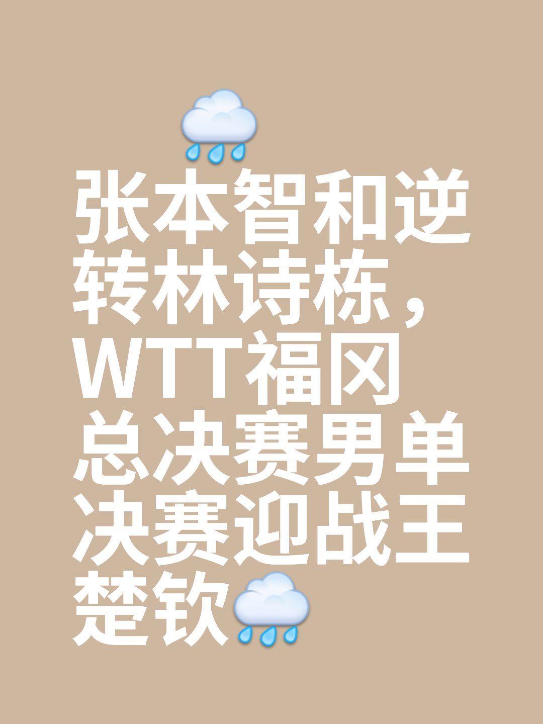 赛场上每一刻都惊心动魄，胜负皆由一线之差决定！