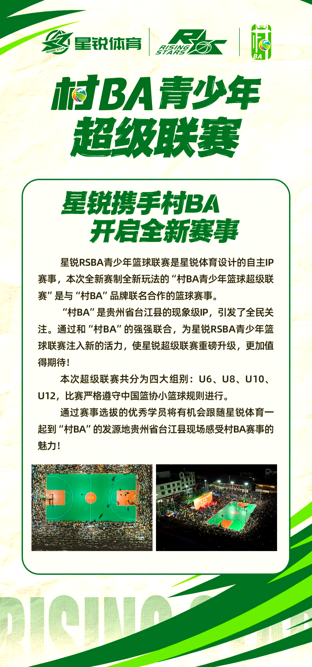 包含青少年篮球联赛启动，培养新一代球星的词条
