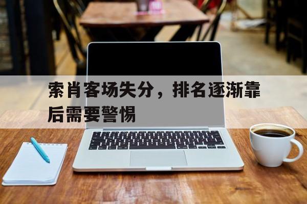 索肖客场失分，排名逐渐靠后需要警惕