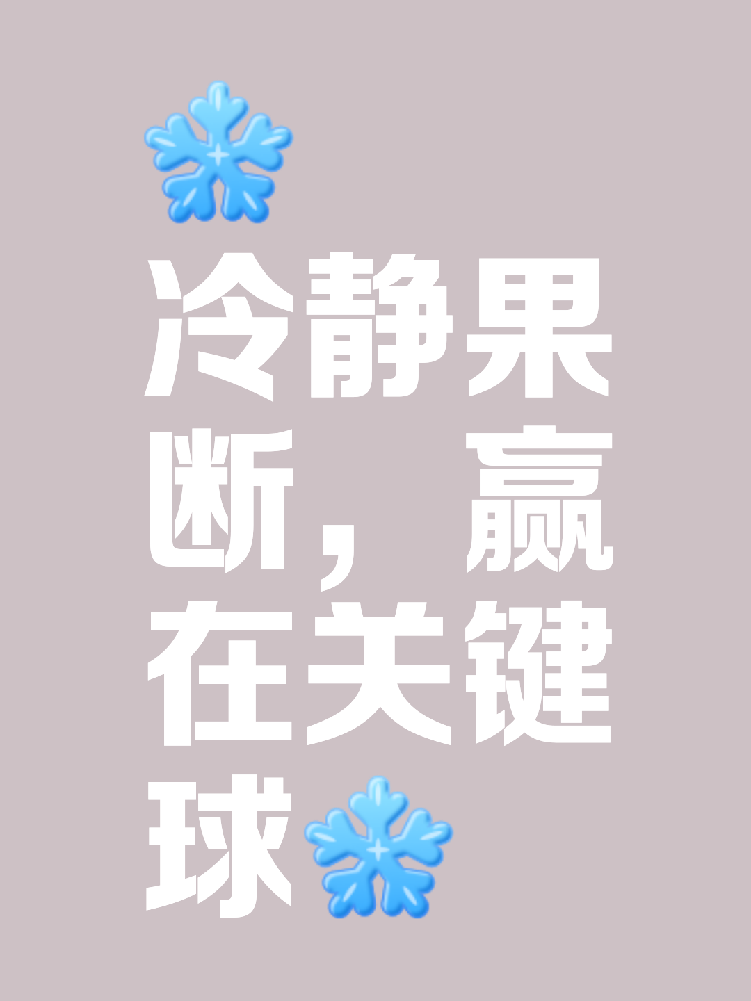 包含稳定心态：如何在关键时刻保持冷静的词条